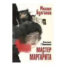 Мастер и Маргарита