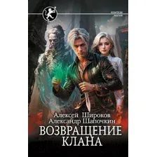 Художественная книга АСТ Возвращение клана / 9785171569648 (Широков А.В., Шапочкин А.И.)