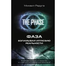 Книга АСТ Фаза. Взламывая иллюзию реальности, твердая обложка (Радуга Михаил)