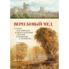 Художественная книга Азбука Вересковый мед. Стихи английских и шотландских поэтов