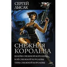 Художественная книга АСТ Снежная королева (Лысак С.В.)