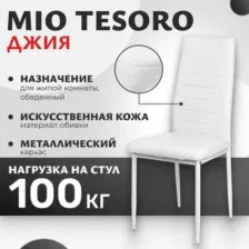 Стул Mio Tesoro Джия DC-060KD, белый