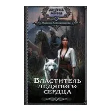 Властитель ледяного сердца
