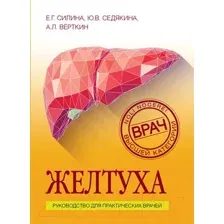 Книга Эксмо Желтуха (Силина Е., Седякина Ю., Верткин А.)