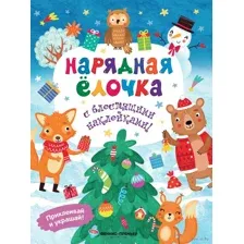 Нарядная елочка. Книжка с наклейками
