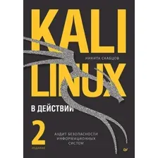 Kali Linux в действии