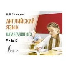 Английский язык. Шпаргалки ОГЭ. 9 класс