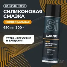 LAVR Ln3501 Силиконовая смазка SERVICE PRO LINE 650 мл