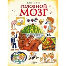 Энциклопедия АСТ Головной мозг (Паркер С.)