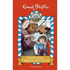 Книга издательства Махаон. Привидения в школе Сент-Клэр (Блайтон Э.)