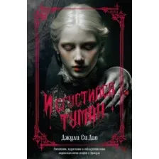 Художественная книга Азбука И сгустился туман (Дао Дж. Си 9785389267152)
