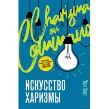 Искусство харизмы