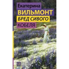 Бред сивого кобеля