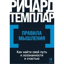 Правила мышления. Как найти свой путь к осознанности и счастью