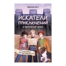 Искатели приключений и проклятый замок