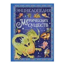 Энциклопедия мифических существ