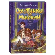 Охотники за мифами. Книга 5. Монстр из старой крепости