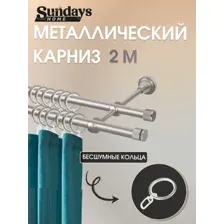 Карниз для штор Sundays Home Плаза 16мм+16мм двухрядный (сатин, 2м)