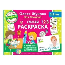 Раскраска АСТ Умная раскраска (Жукова О.С.)