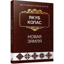 Художественная книга Попурри Новая зямля: паэма (Колас Я.)