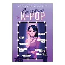 Сплетни и K-pop