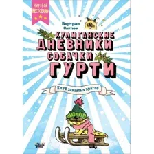 Художественная книга АСТ Клуб заклятых врагов / 9785171619411 (Сантини Б.)