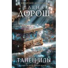 Танец Иды