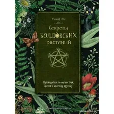 Книга издательства АСТ. Секреты колдовских растений (Эли Р.)