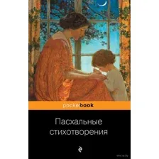 Пасхальные стихотворения
