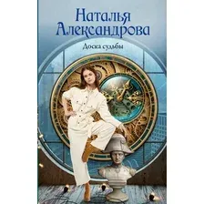 Художественная книга АСТ Доска судьбы (Александрова Н. 9785171766856)