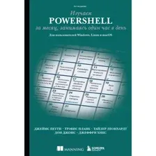 Изучаем PowerShell за месяц, занимаясь один час в день