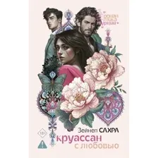 Художественная книга АСТ Круассан с любовью, твердая обложка (Сахра Зейнеп)