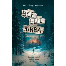 Всё ещё жива