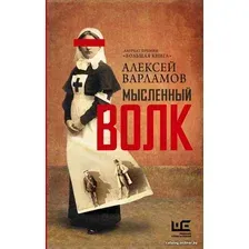 Книга издательства АСТ. Мысленный волк (Варламов Алексей Николаевич)