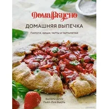 Книга издательства КоЛибри. Домашняя выпечка. Пироги, киши, тарты и тарталетки (Друэ В.)