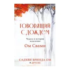 Говорящий с дождем. Чудеса и истории исцеления Ом Свами