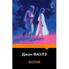 Художественная книга Эксмо Волхв (Фаулз Дж. 9785042301117)