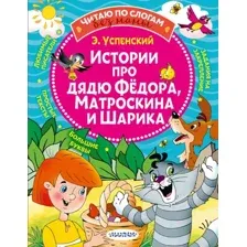 Развивающая книга АСТ Истории про дядю Федора, Матроскина и Шарика, мягкая обложка (Успенский Эдуард)