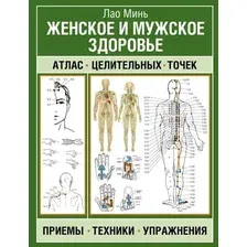 Нехудожественная книга АСТ Женское и мужское здоровье, мягкая обложка (Минь Лао)
