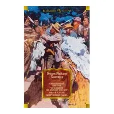Священный цветок. Чудовище по имени Хоу-Хоу. Она и Аллан. Сокровище озера