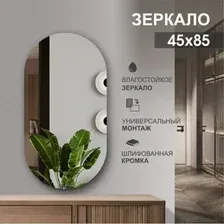 Зеркало Алмаз-Люкс А-019 85х45