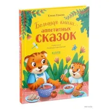 Большая книга аппетитных сказок
