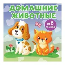 Домашние животные