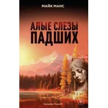 Художественная книга Эксмо Алые слезы падших, твердая обложка (Манс Майк)