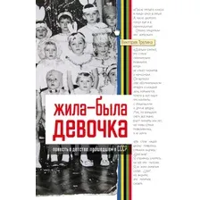 Книга издательства АСТ. Жила-была девочка. Повесть о детстве, прошедшем в СССР (Трелина Виктория)
