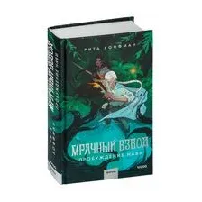 Мрачный Взвод. Пробуждение Нави