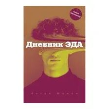 Дневник Эда
