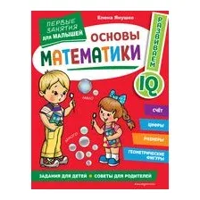 Основы математики. Первые занятия для малышей