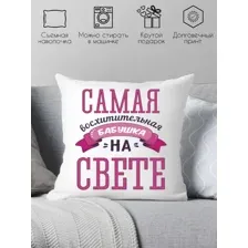 Декоративная подушка Print Style Самая восхитительная бабушка на свете 40x40bab4