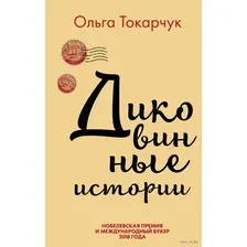 Сквозь пространство и время. Удивительные истории Ольги Токарчук (Комплект из 2 книг). Диковинные истории. Бегуны